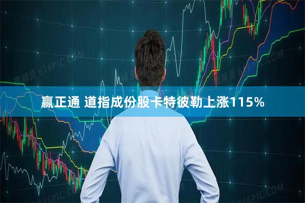 赢正通 道指成份股卡特彼勒上涨115%